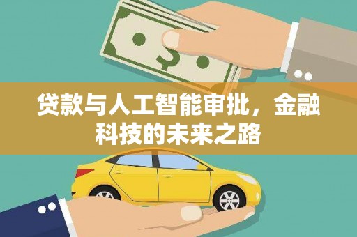 龙泉驿贷款与人工智能审批，金融科技的未来之路