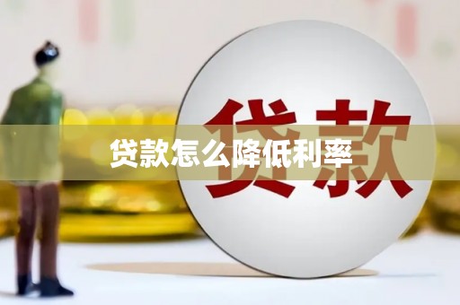 龙泉驿贷款怎么降低利率