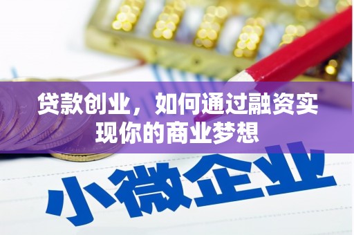 龙泉驿贷款创业，如何通过融资实现你的商业梦想