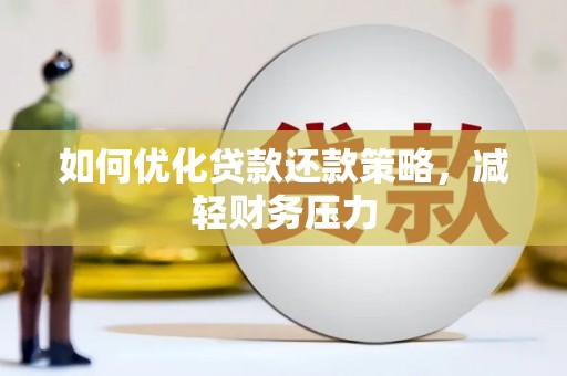 龙泉驿如何优化贷款还款策略，减轻财务压力