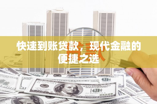 龙泉驿快速到账贷款，现代金融的便捷之选