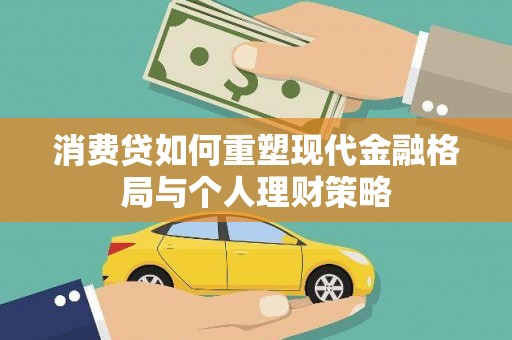 龙泉驿消费贷如何重塑现代金融格局与个人理财策略