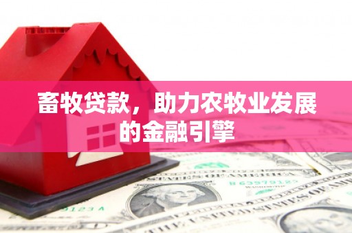 龙泉驿畜牧贷款，助力农牧业发展的金融引擎