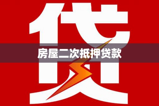 龙泉驿房屋二次抵押贷款
