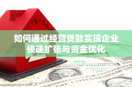 龙泉驿如何通过经营贷款实现企业快速扩张与资金优化