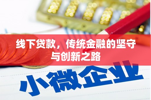 龙泉驿线下贷款，传统金融的坚守与创新之路