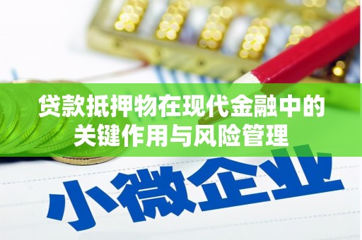 龙泉驿贷款抵押物在现代金融中的关键作用与风险管理
