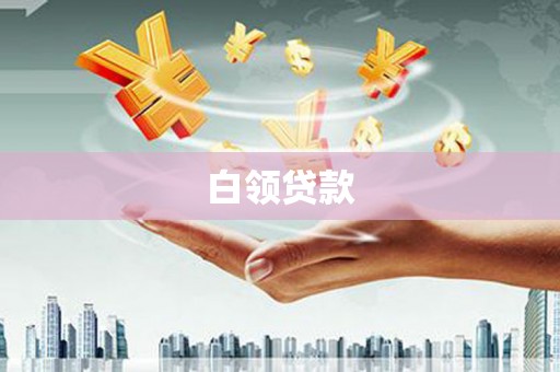龙泉驿白领贷款