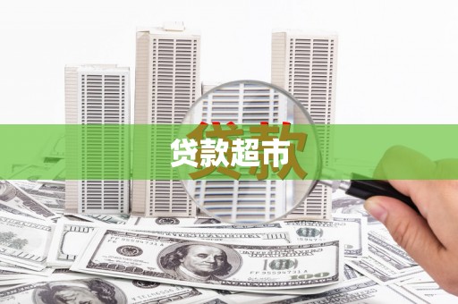 龙泉驿贷款超市