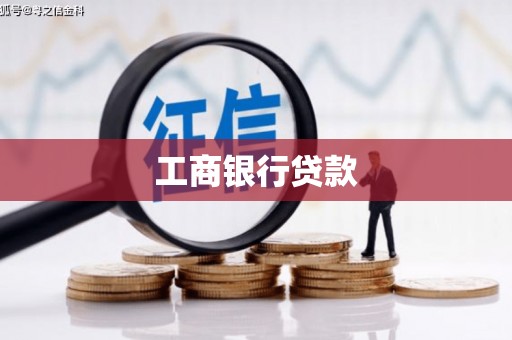 龙泉驿工商银行贷款