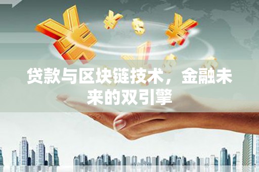 龙泉驿贷款与区块链技术，金融未来的双引擎