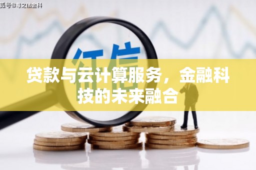 龙泉驿贷款与云计算服务，金融科技的未来融合