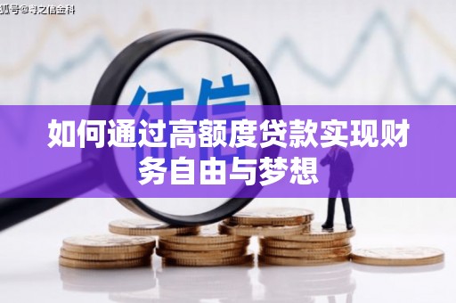 龙泉驿如何通过高额度贷款实现财务自由与梦想