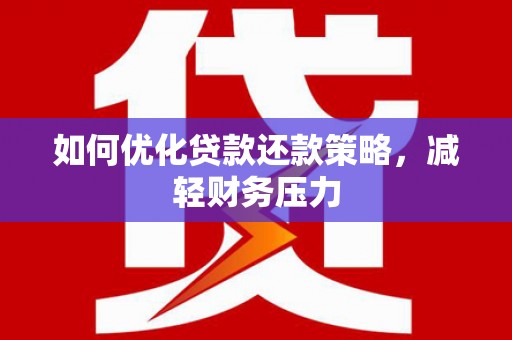 龙泉驿如何优化贷款还款策略，减轻财务压力