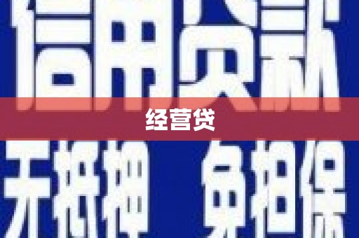 龙泉驿经营贷
