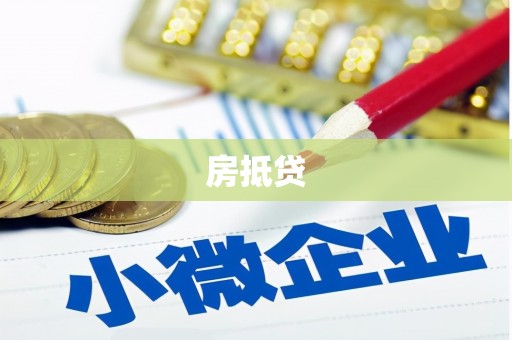 龙泉驿房抵贷