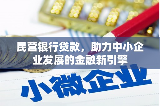 龙泉驿民营银行贷款，助力中小企业发展的金融新引擎