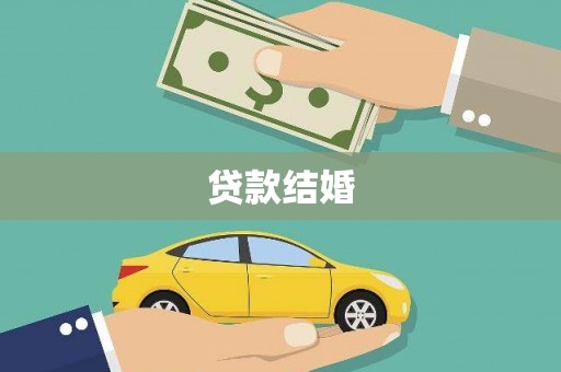 龙泉驿贷款结婚
