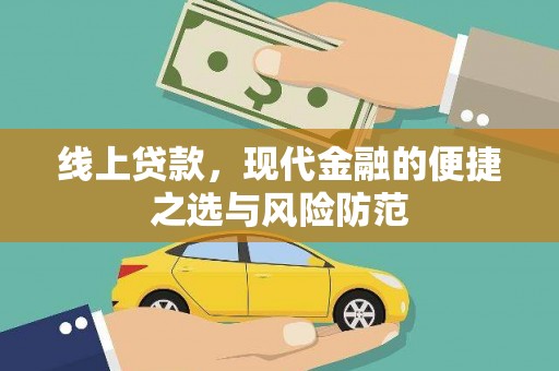 龙泉驿线上贷款，现代金融的便捷之选与风险防范