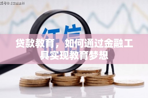 龙泉驿贷款教育，如何通过金融工具实现教育梦想