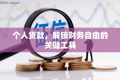 龙泉驿个人贷款，解锁财务自由的关键工具