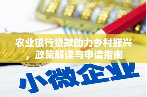 龙泉驿农业银行贷款助力乡村振兴，政策解读与申请指南