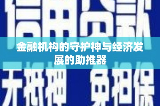 龙泉驿金融机构的守护神与经济发展的助推器