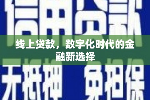 龙泉驿线上贷款，数字化时代的金融新选择