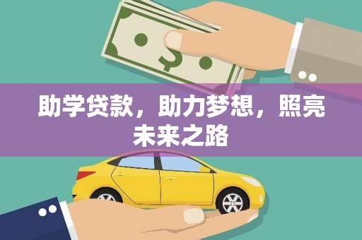 龙泉驿助学贷款，助力梦想，照亮未来之路