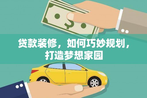 龙泉驿贷款装修，如何巧妙规划，打造梦想家园