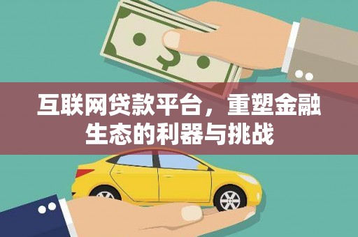 龙泉驿互联网贷款平台，重塑金融生态的利器与挑战
