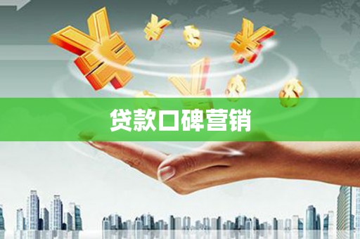 龙泉驿贷款口碑营销