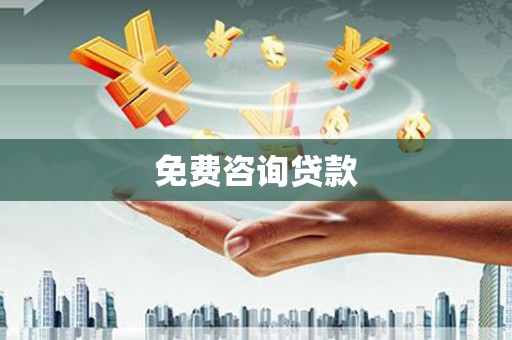 龙泉驿免费咨询贷款