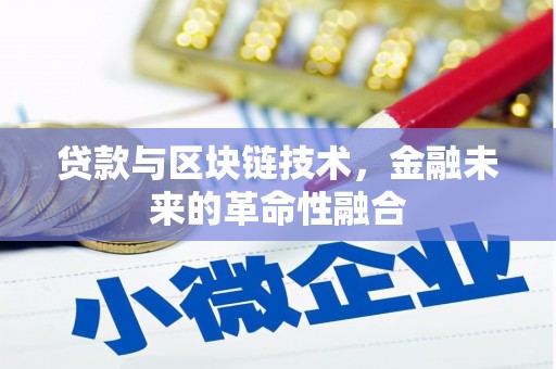 龙泉驿贷款与区块链技术，金融未来的革命性融合
