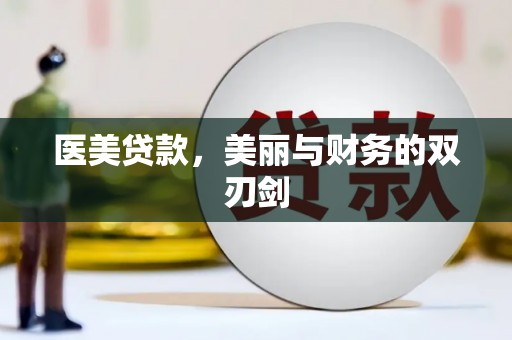 龙泉驿医美贷款，美丽与财务的双刃剑