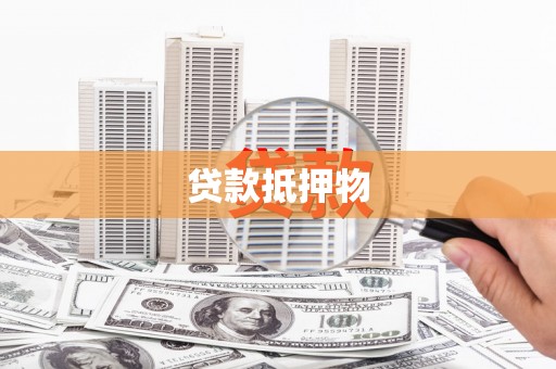 龙泉驿贷款抵押物