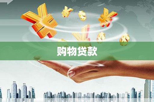 龙泉驿购物贷款