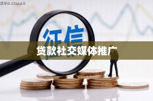 龙泉驿贷款社交媒体推广