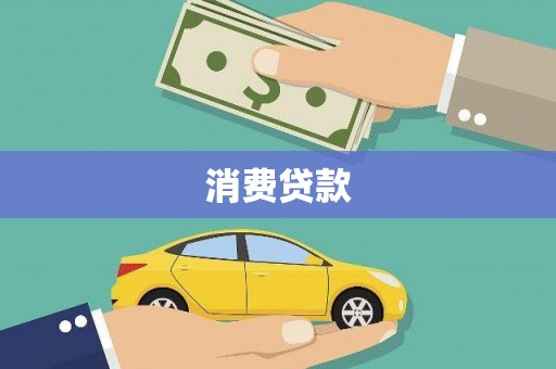 龙泉驿消费贷款