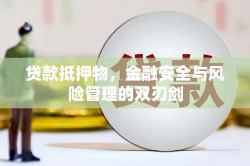 龙泉驿贷款抵押物，金融安全与风险管理的双刃剑