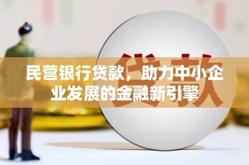 龙泉驿民营银行贷款，助力中小企业发展的金融新引擎