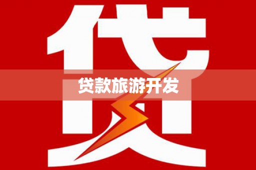 龙泉驿贷款旅游开发