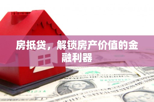 龙泉驿房抵贷，解锁房产价值的金融利器