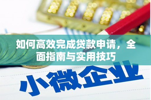 龙泉驿如何高效完成贷款申请，全面指南与实用技巧