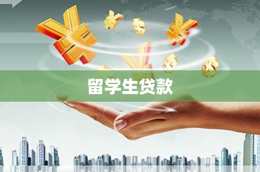 龙泉驿留学生贷款