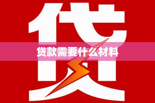 龙泉驿贷款需要什么材料