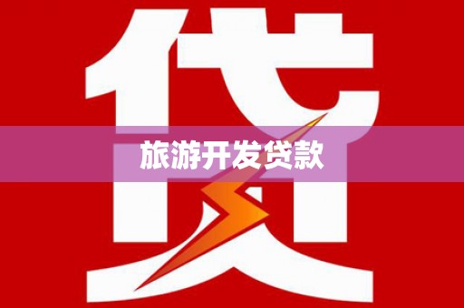 龙泉驿旅游开发贷款
