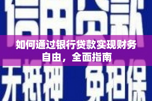 龙泉驿如何通过银行贷款实现财务自由，全面指南