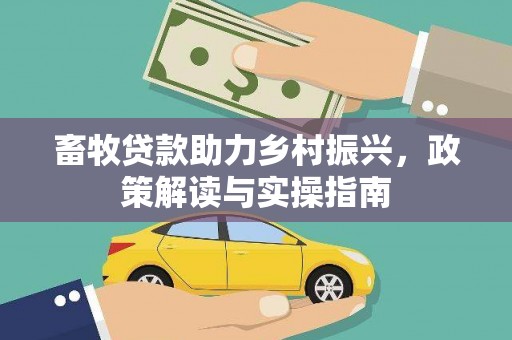 龙泉驿畜牧贷款助力乡村振兴，政策解读与实操指南