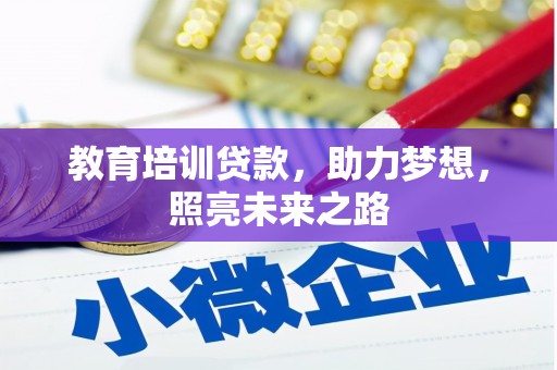 龙泉驿教育培训贷款，助力梦想，照亮未来之路